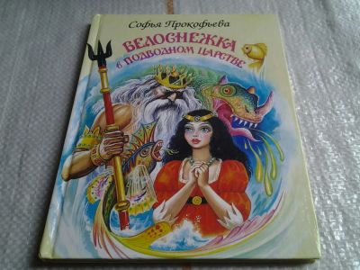 Лот: 5614435. Фото: 1. Белоснежка в Подводном царстве... Художественная