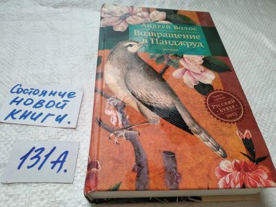 Лот: 17891224. Фото: 1. Волос Андрей Возвращение в Панджруд... Художественная