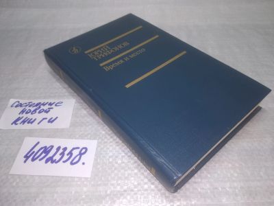 Лот: 25505167. Фото: 1. вб/oz(4092358)Трифонов Юрий. Время... Художественная