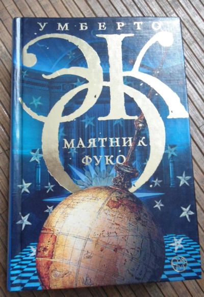 Лот: 8167946. Фото: 1. Умберто Эко - Маятник Фуко. Художественная