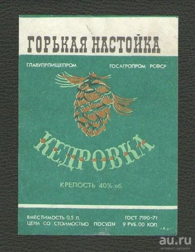 Лот: 15652937. Фото: 1. Этикетка горькая настойка "Кедровка... Бутылки, пробки, этикетки