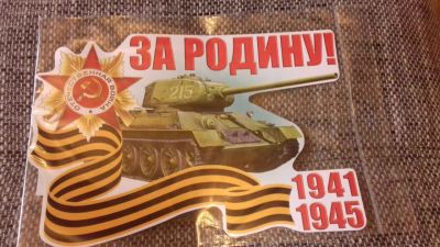 Лот: 11466475. Фото: 1. Наклейка 9 мая. Наклейки автомобильные
