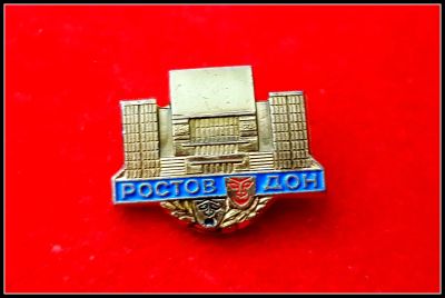 Лот: 25643656. Фото: 1. Значок Театр Ростов-Дон (Ч). Сувенирные