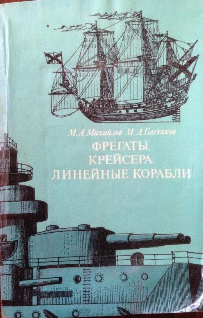 Лот: 10264815. Фото: 1. Фрегаты, крейсера, линейные корабли... Справочники