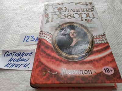 Лот: 17875181. Фото: 1. Грегори Филиппа Меридон ... Следуя... Художественная