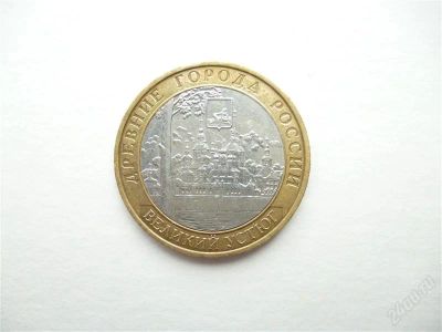 Лот: 2957535. Фото: 1. Великий устюг. 10 рублей 2007г... Россия после 1991 года