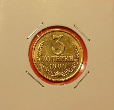 Лот: 19426094. Фото: 1. 3 копейки 1980 года. СССР -- Из... Россия и СССР 1917-1991 года