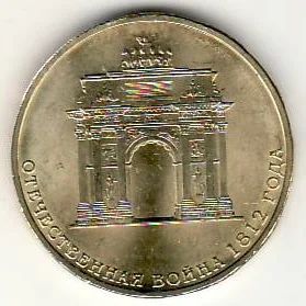 Лот: 3529813. Фото: 1. ГВС 10 рублей 2012 год Арка... Россия после 1991 года