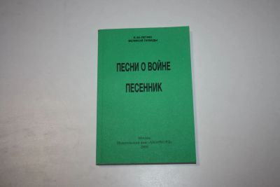 Лот: 24614782. Фото: 1. Песни о войне. К 60-летию Великой... Художественная