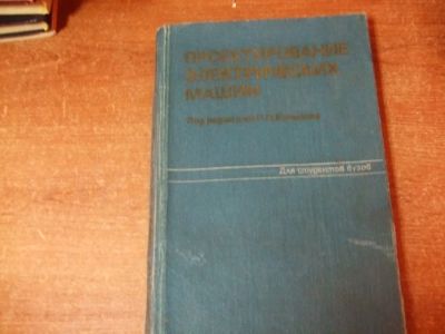 Лот: 10903207. Фото: 1. Проектирование электрических машин... Для вузов
