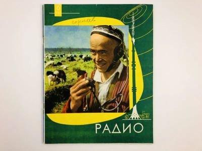 Лот: 23280401. Фото: 1. Радио. Ежемесячный научно-популярный... Публицистика, документальная проза