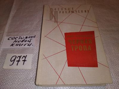 Лот: 14375833. Фото: 1. Головченко И., Черная тропа, Однотомник... Художественная