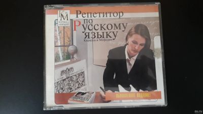 Лот: 15616836. Фото: 1. Диск "Репетитор по русскому языку... Другое (учёба (школа, вуз))