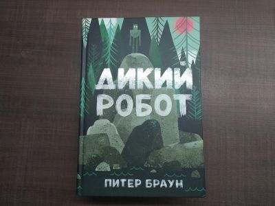 Лот: 17205873. Фото: 1. Книга Дикий робот. Питер Браун... Художественная для детей