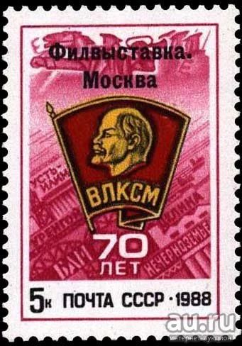 Лот: 15113934. Фото: 1. 1988, 10 августа. Всесоюзная филателистическая... Марки