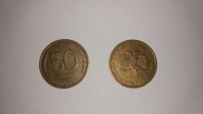 Лот: 13966685. Фото: 1. 50 рублей 1993 год. Россия после 1991 года
