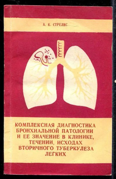 Лот: 23433810. Фото: 1. Комплексная диагностика бронхиальной... Традиционная медицина