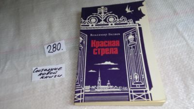 Лот: 8410542. Фото: 1. Красная стрела, В.Беляев, В центре... Художественная