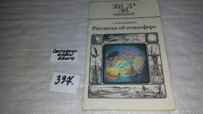 Лот: 9443990. Фото: 1. Рассказы об атмосфере: Пособие... Науки о Земле