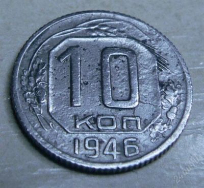 Лот: 2276562. Фото: 1. 10 копеек 1946 года. Минералы и окаменелости