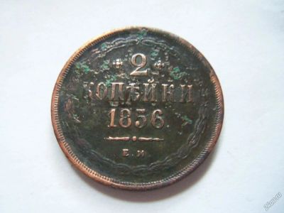 Лот: 5868691. Фото: 1. 2 копейки 1856 ЕМ. Россия до 1917 года