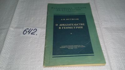 Лот: 10983696. Фото: 1. О доказательстве в геометрии... Физико-математические науки