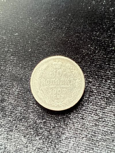 Лот: 20031498. Фото: 1. 10 копеек 1903. Россия до 1917 года