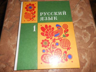 Лот: 8416755. Фото: 1. Русский язык 1 класс. Для школы