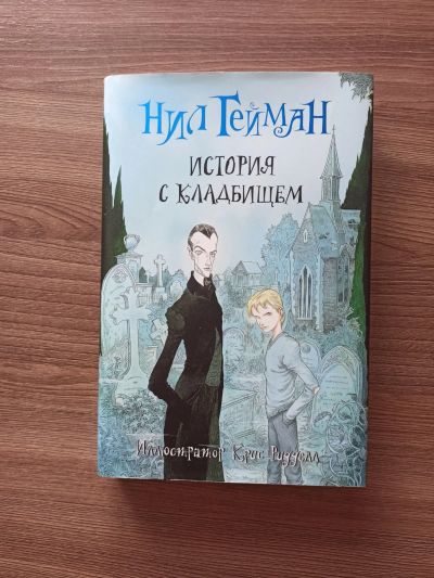 Лот: 17989024. Фото: 1. Нил Гейман "История с кладбищем... Художественная