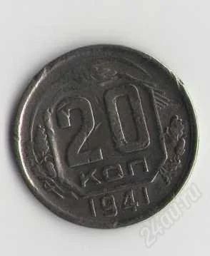 Лот: 1926394. Фото: 1. 20 копеек 1941 г. Россия и СССР 1917-1991 года