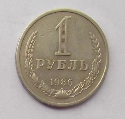 Лот: 10613463. Фото: 1. 1 рубль 1986 (50 лотов монет СССР... Россия и СССР 1917-1991 года