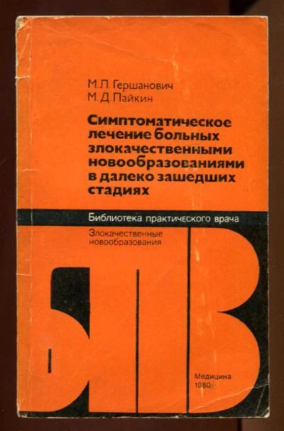 Лот: 23437478. Фото: 1. Симптоматическое лечение больных... Традиционная медицина