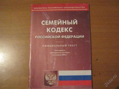 Лот: 2916282. Фото: 1. книжка семейный кодекс рф. Другое (литература, книги)