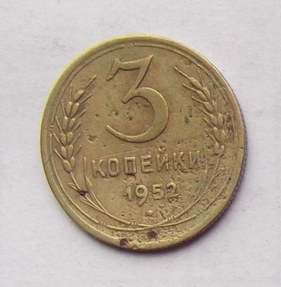 Лот: 4610705. Фото: 1. 3 копейки 1952. Россия и СССР 1917-1991 года