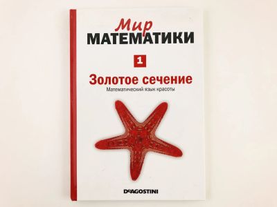 Лот: 23279030. Фото: 1. Мир математики в 40 томах. Том... Физико-математические науки