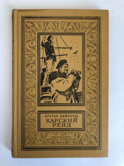 Лот: 23306424. Фото: 1. Карский рейд. Приключенческая... Художественная