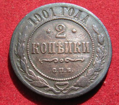 Лот: 18916254. Фото: 1. Россия 2 копейки, 1901 г. Остальные страны