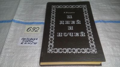 Лот: 11233115. Фото: 1. 11 дней и ночей, К. Борджиа, Один... Художественная