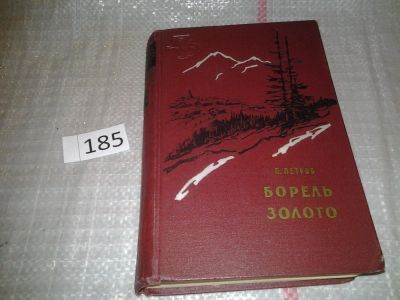 Лот: 6699855. Фото: 1. Библиотека сибирского романа... Художественная