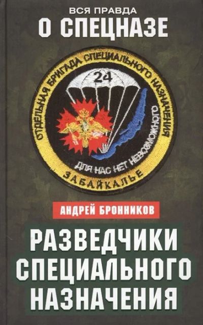 Лот: 17057625. Фото: 1. "Разведчики специального назначения... Мемуары, биографии