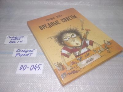 Лот: 25798378. Фото: 1. ок.(00-045) Г.Остер. Вредные советы... Художественная для детей