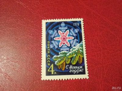 Лот: 16086424. Фото: 1. 1977 г, С Новым 1978 годом! N... Марки