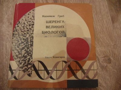 Лот: 4022358. Фото: 1. Греб Казимеж Шеренга великих биологов... Биологические науки