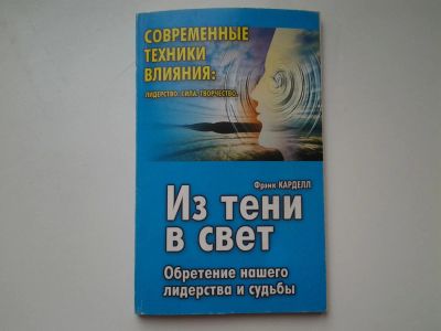 Лот: 5400999. Фото: 1. Ф.Карделл, Из тени в свет: Обретение... Менеджмент