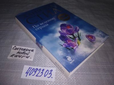Лот: 25130021. Фото: 1. (4092303)Стил Даниэла. По велению... Художественная