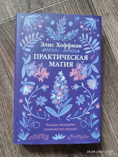 Лот: 18132873. Фото: 1. "Практическая магия" Хоффман. Художественная