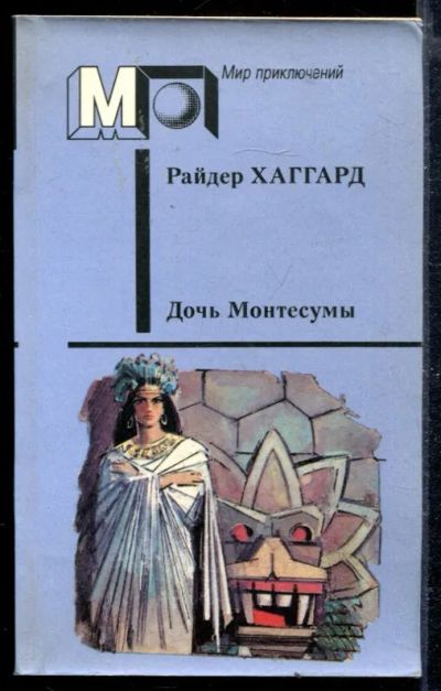 Лот: 23428857. Фото: 1. Дочь Монтесумы | Серия: Мир приключений... Художественная