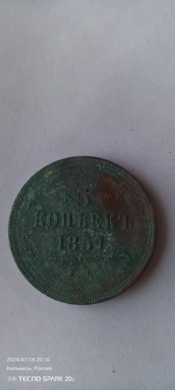 Лот: 23276150. Фото: 1. Монета. Россия до 1917 года