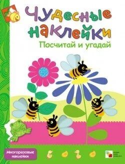 Лот: 10710536. Фото: 1. Чудесные наклейки. Посчитай и... Досуг и творчество