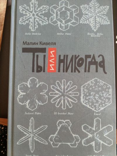 Лот: 16012375. Фото: 1. Книга "Ты или никогда". Книги для родителей